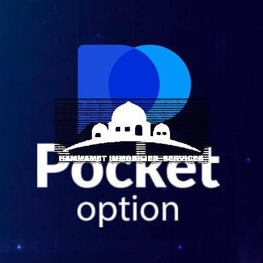 Pocket Option USA A Comprehensive Guide to Trading Success